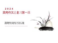 2024高考语文作文复习系列:第一课 高考作文评分标准 课件