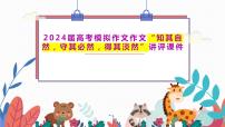 2024届高考模拟作文“知其自然,守其必然,得其淡然”讲评课件