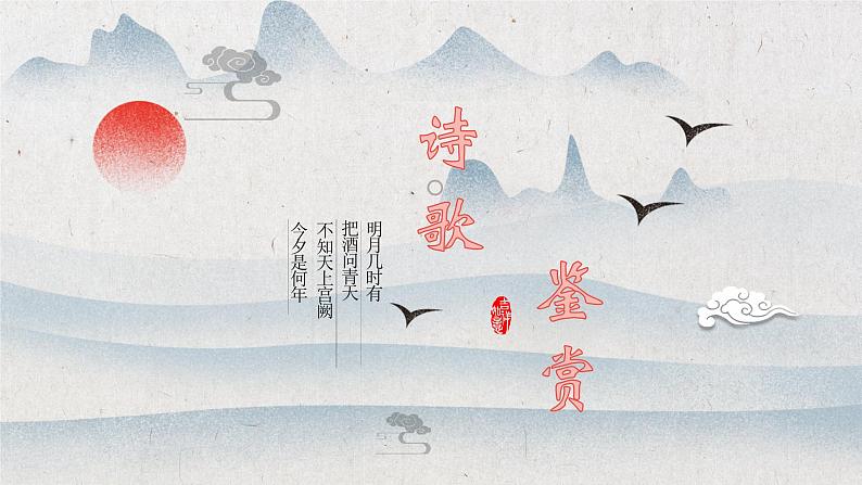 2024届高考语文复习:古诗歌鉴赏 课件第1页