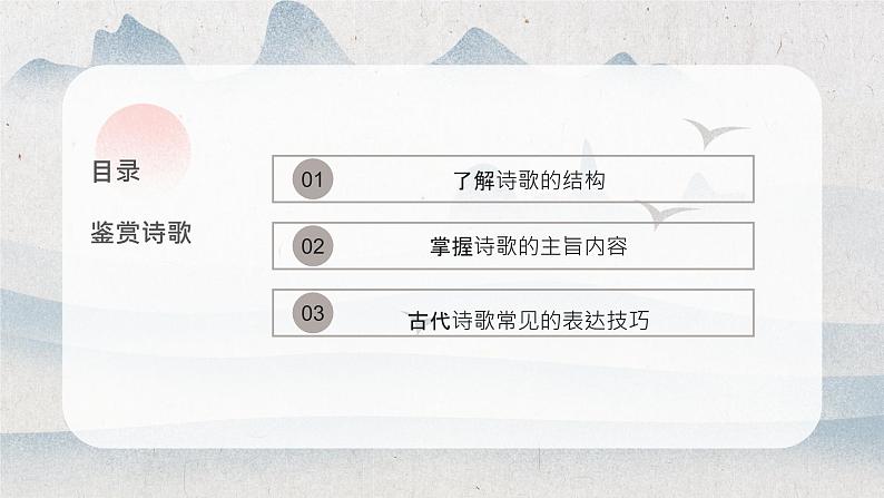 2024届高考语文复习:古诗歌鉴赏 课件第2页