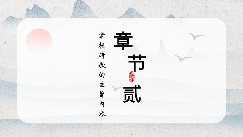2024届高考语文复习:古诗歌鉴赏 课件第8页