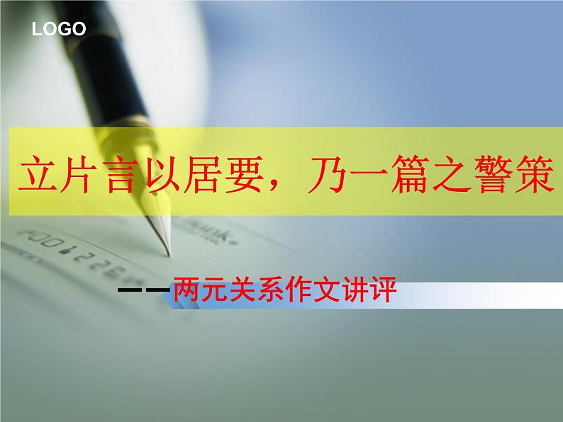 2024届高考写作指导:两元关系作文讲评 课件第1页