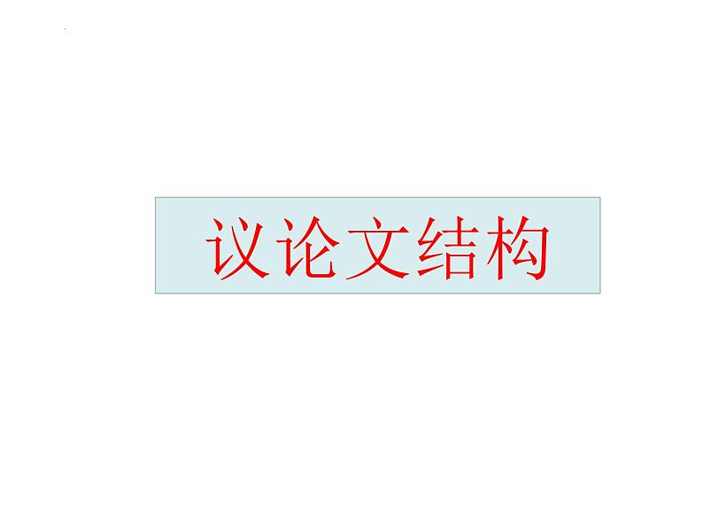 2024届高考写作指导:议论文结构 课件第1页