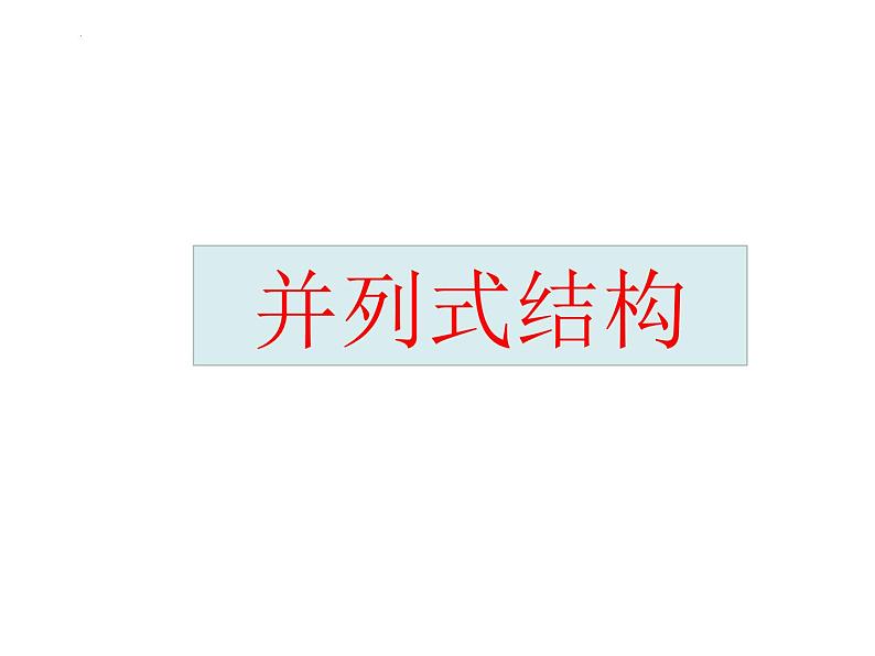 2024届高考写作指导:议论文结构 课件第2页