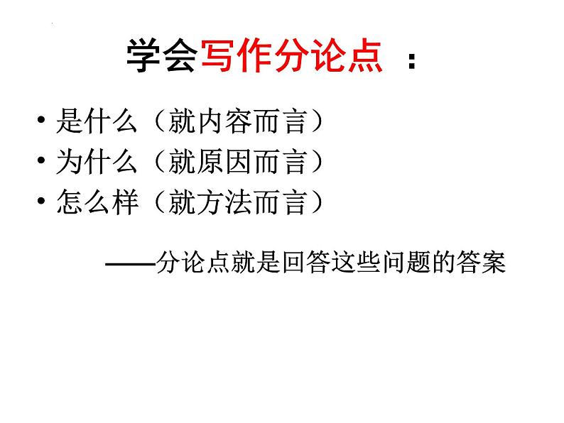 2024届高考写作指导:议论文结构 课件第7页
