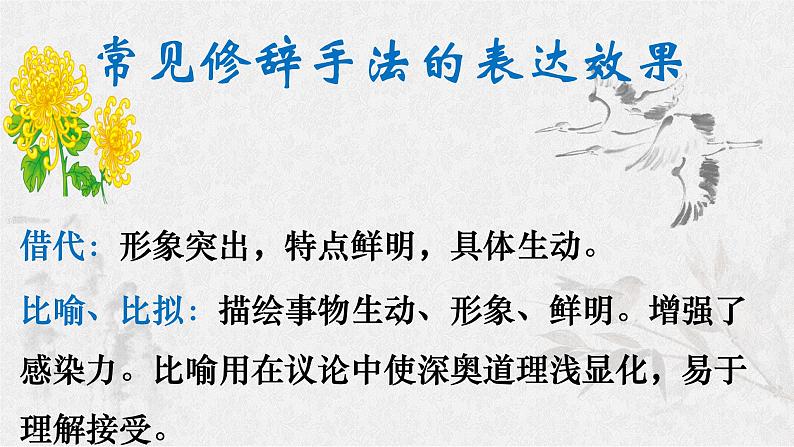 2024届高考专题复习 :表达技巧之修辞手法  课件第6页