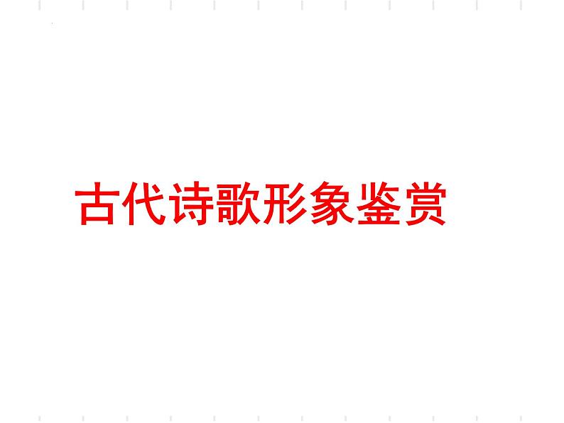 2024届高考专题复习:古代诗歌形象鉴赏 课件第1页
