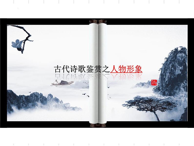 2024届高考专题复习:古代诗歌形象鉴赏 课件第6页