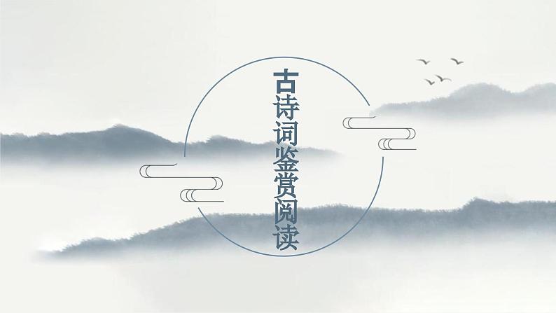 2024届高考专题复习:古诗词鉴赏 课件第1页