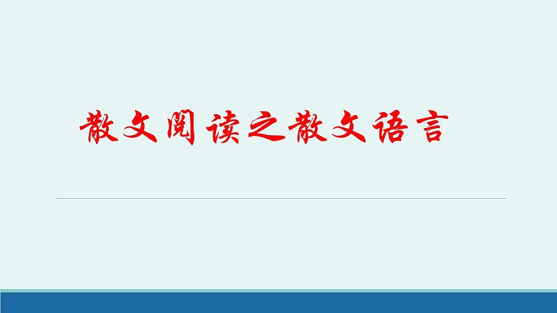 2024届高考专题复习:散文阅读之散文语言 课件第1页