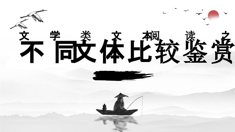 2024届高考专题复习:文学类文本阅读之不同文体的比较鉴赏 课件第1页