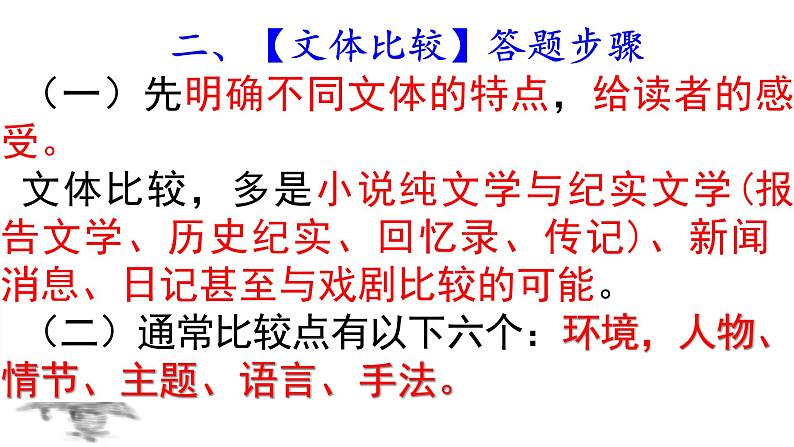 2024届高考专题复习:文学类文本阅读之不同文体的比较鉴赏 课件第5页