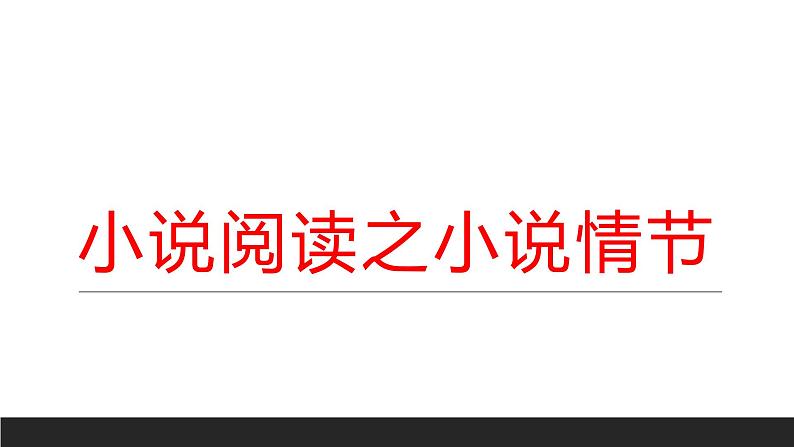 2024届高考专题复习:小说阅读之小说情节 课件01