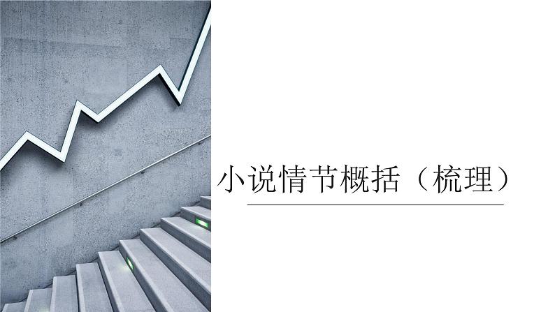 2024届高考专题复习:小说阅读之小说情节 课件03