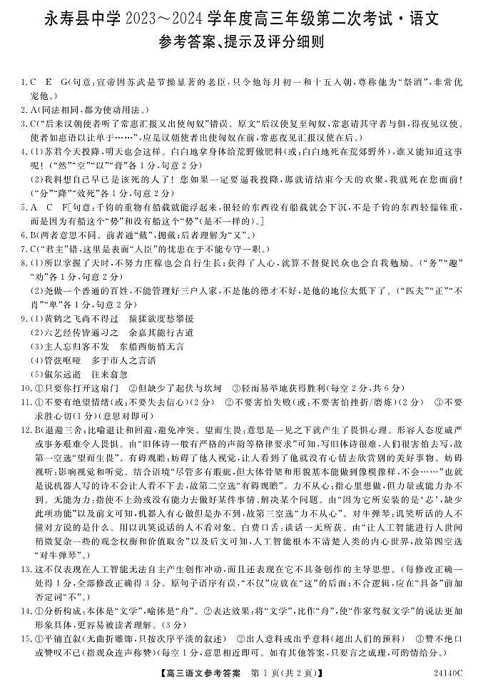 陕西省咸阳市永寿县中学2023-2024学年高三上学期第二次月考 语文答案第1页