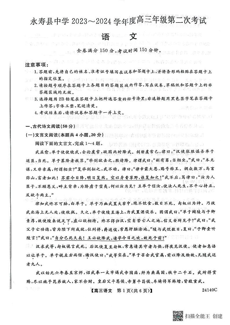 陕西省咸阳市永寿县中学2023-2024学年高三上学期第二次月考 语文第1页
