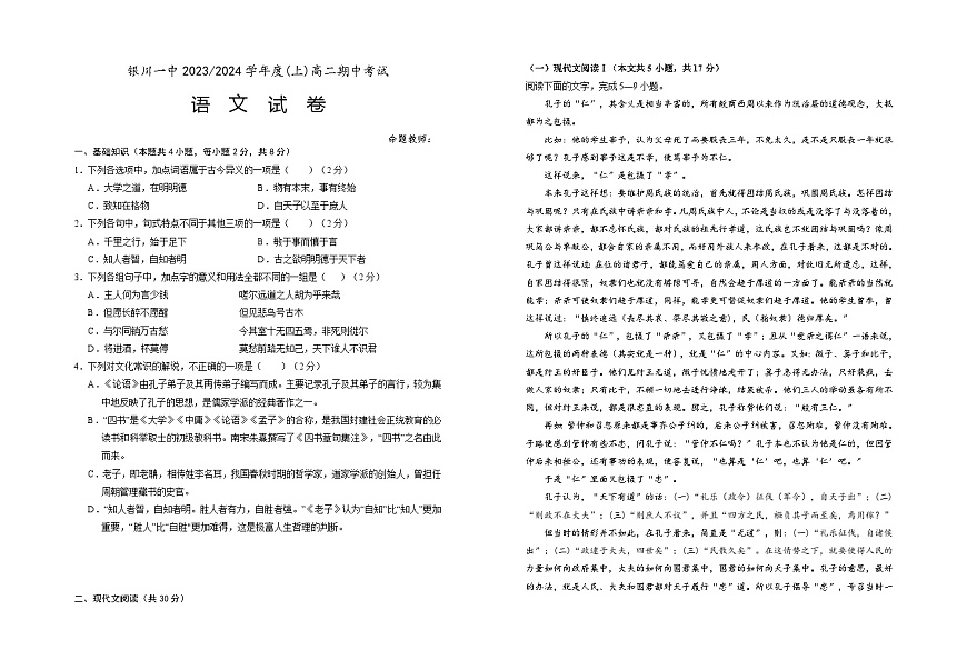 寧夏回族自治區(qū)銀川一中2023-2024學(xué)年高二上學(xué)期期中考試 語文第1頁