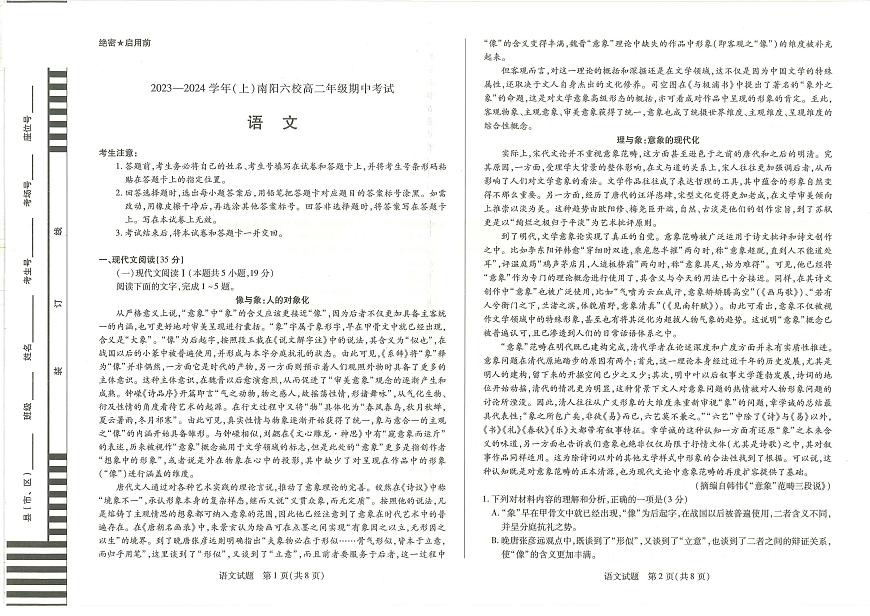 河南省南陽(yáng)市六校2023-2024學(xué)年高二上學(xué)期期中考試 語文第1頁(yè)