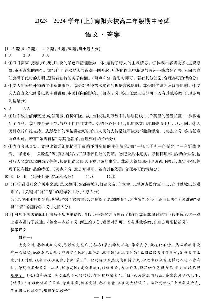 河南省南陽(yáng)市六校2023-2024學(xué)年高二上學(xué)期期中考試 語文答案第1頁(yè)