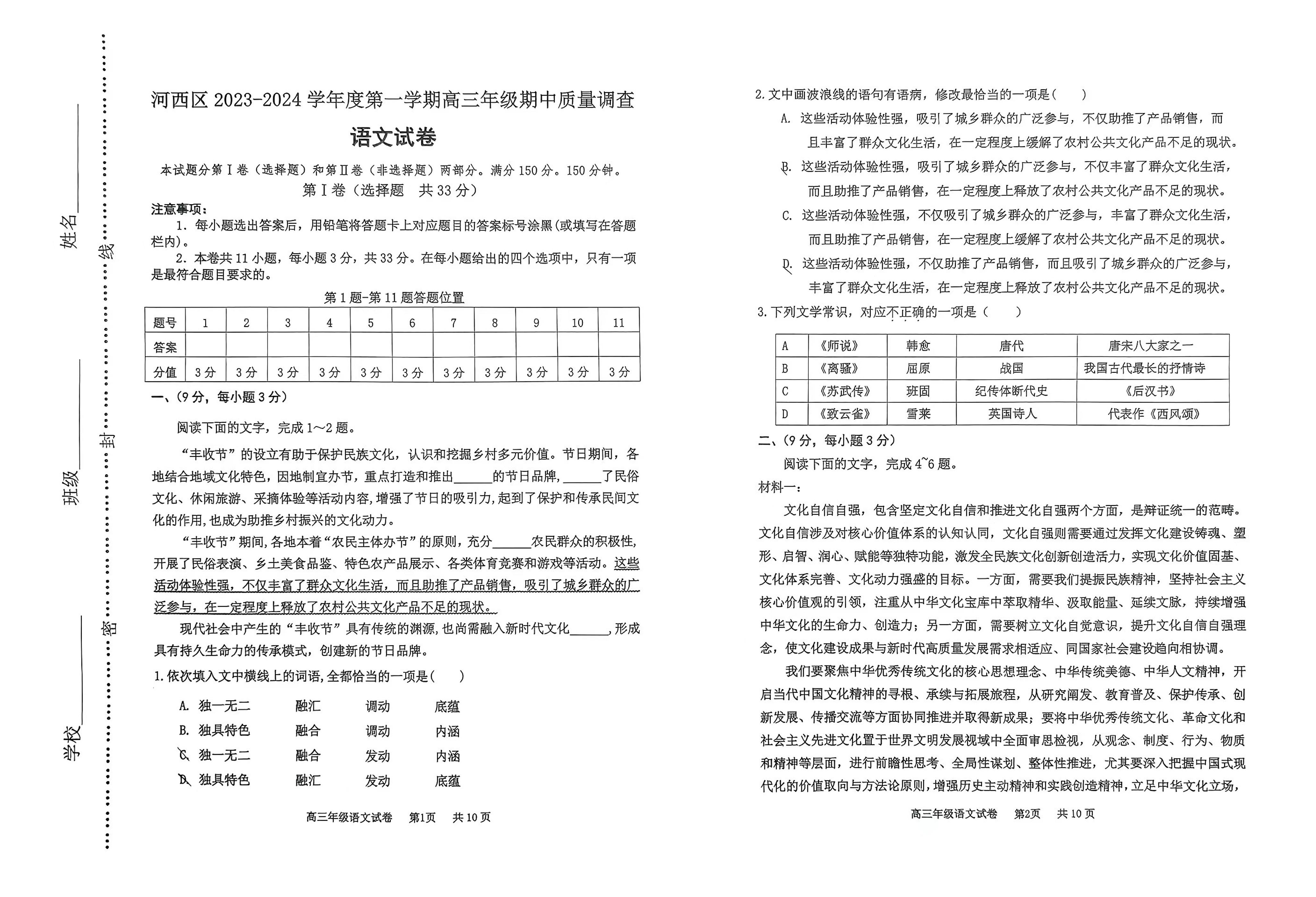 天津市河西区2023-2024学年高三上学期期中考试语文试题(1)