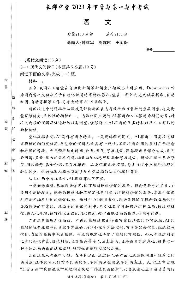 湖南省长沙市长郡中学2023-2024学年高一上学期期中考试语文试题第1页