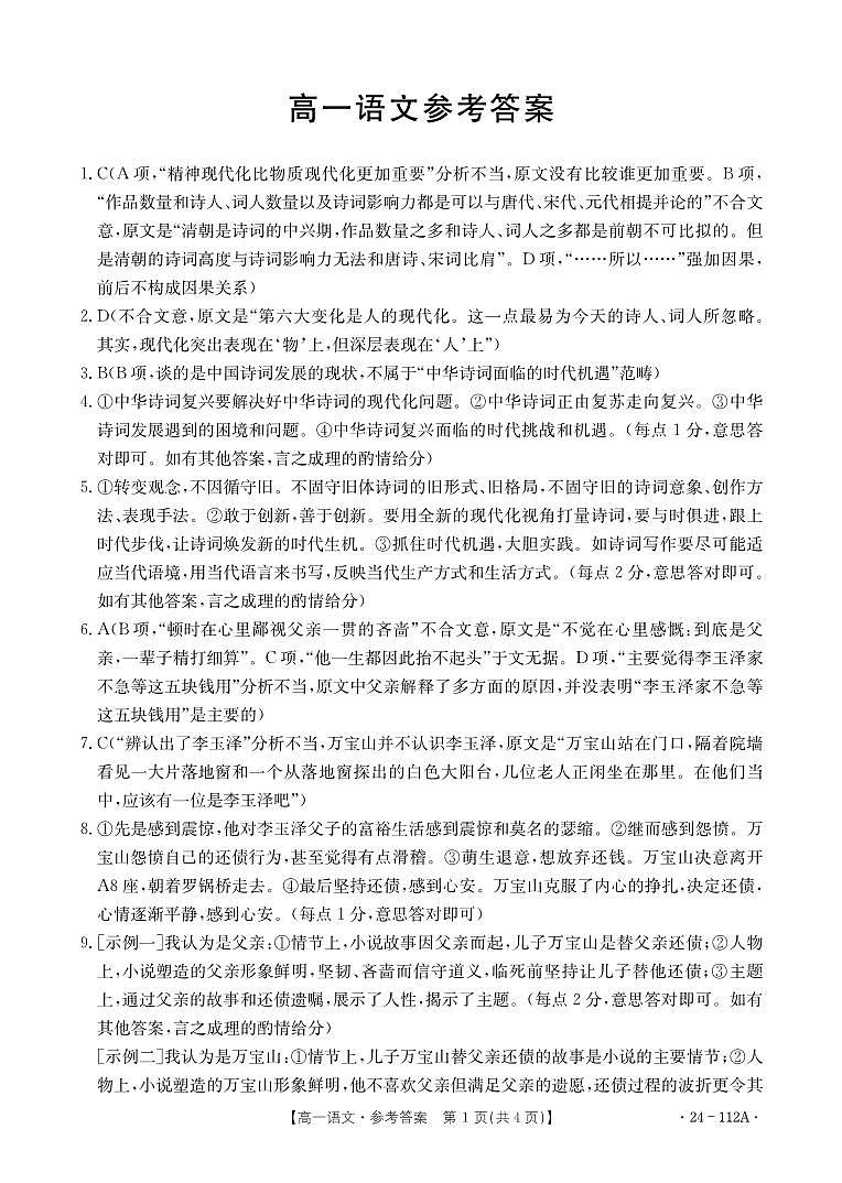 广东省部分名校2023-2024学年高一上学期期中联合考试 语文答案第1页