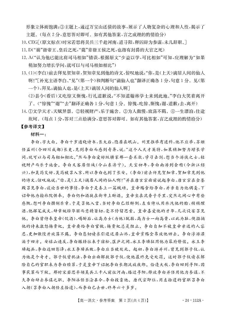 广东省部分名校2023-2024学年高一上学期期中联合考试 语文答案第2页