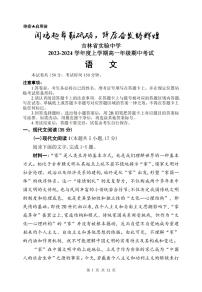 吉林省长春市实验中学2023-2024学年高一上学期期中考试语文试题