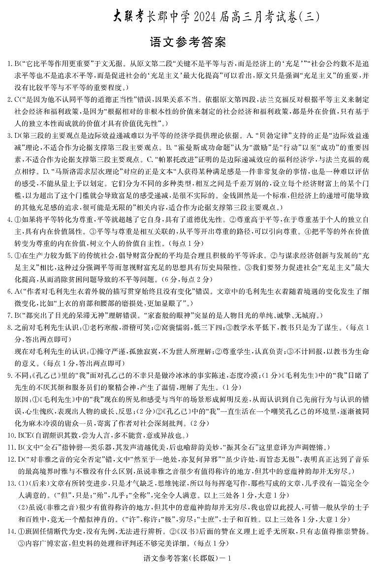 2024长沙长郡中学高三上学期月考(三)语文试卷PDF版含答案01