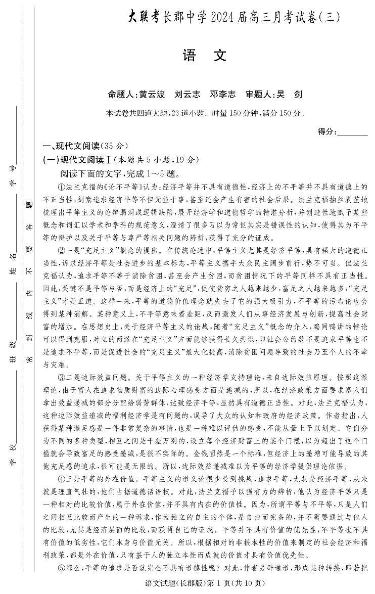 2024长沙长郡中学高三上学期月考(三)语文试卷PDF版含答案01