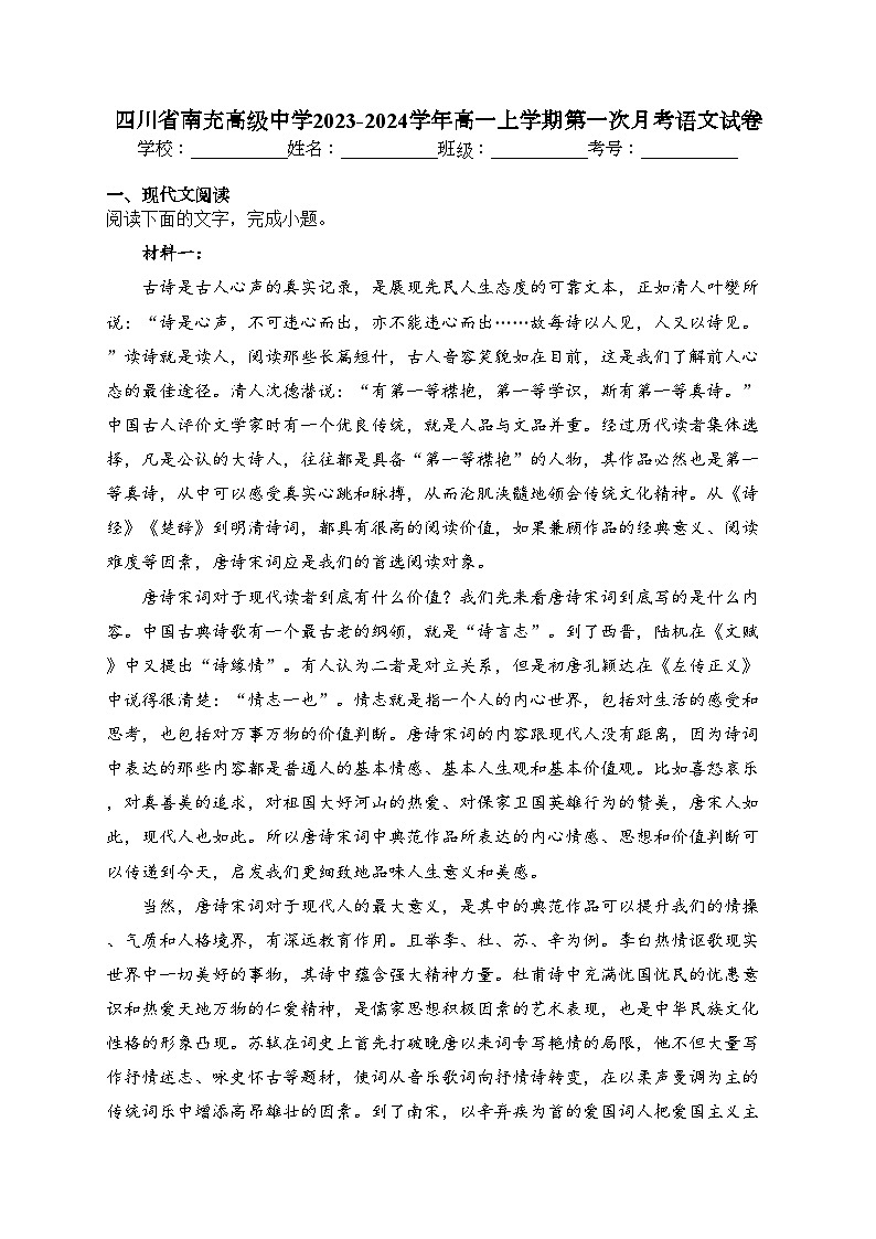 四川省南充高級(jí)中學(xué)2023-2024學(xué)年高一上學(xué)期第一次月考語(yǔ)文試卷(含答案)第1頁(yè)