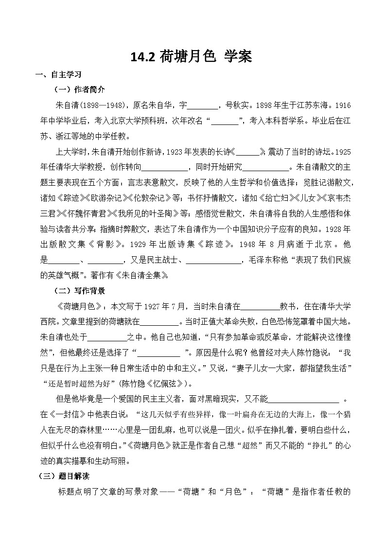 14.2《荷塘月色》學(xué)案 （無答案）高中語(yǔ)文統(tǒng)編版必修上冊(cè)第1頁(yè)