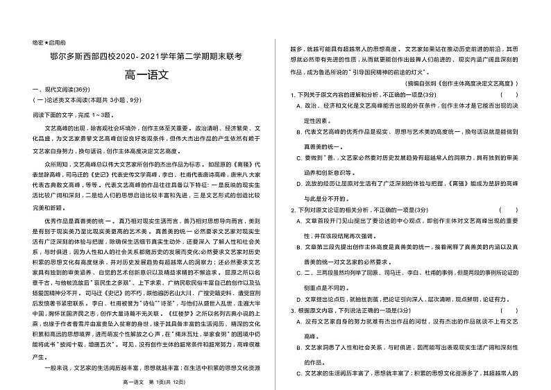 内蒙古鄂尔多斯市四旗2020-2021学年高一下学期期末联考语文试题第1页