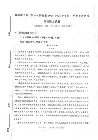 福建省福州市八县（区市）协作校2023-2024学年高三上学期期中联考语文试题