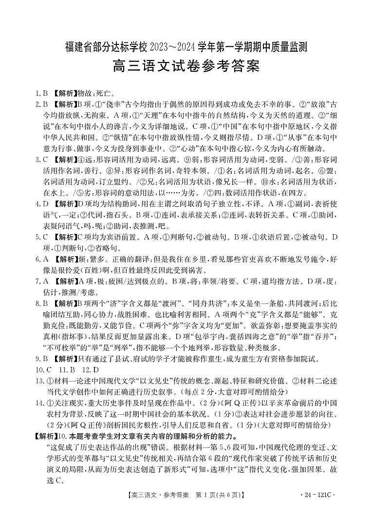福建省部分达标学校2023-2024学年高三上学期期中质量监测语文答案第1页