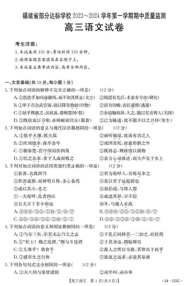 福建省部分达标学校2023-2024学年高三上学期期中质量监测语文第1页