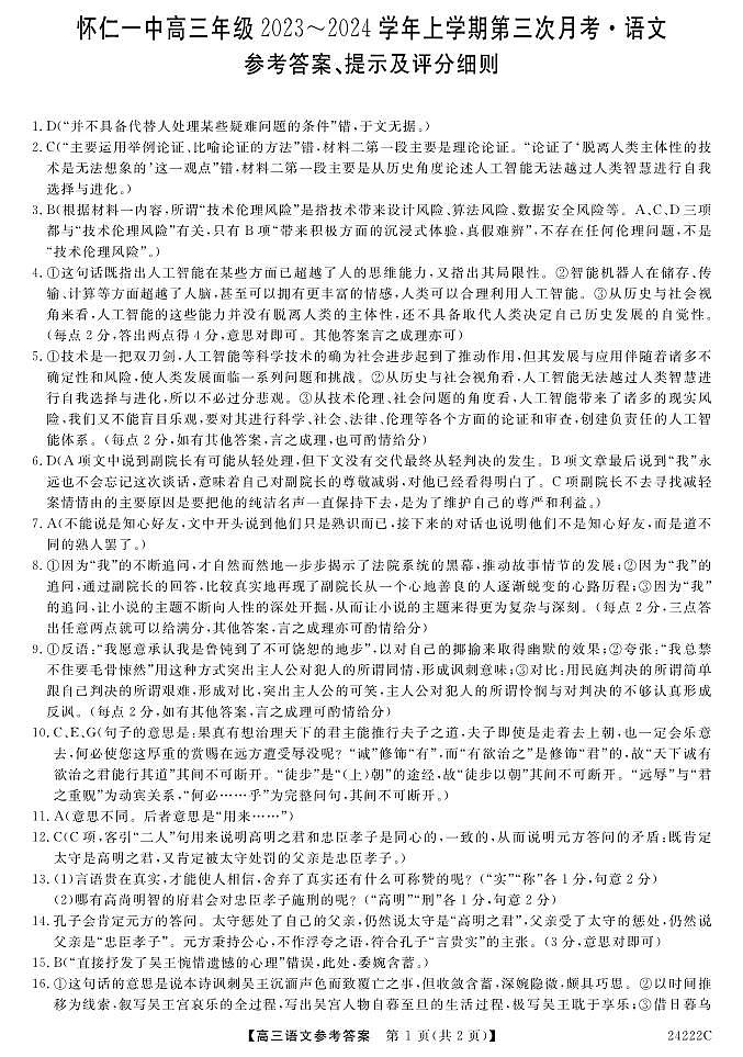 山西省朔州市怀仁市怀仁第一中学校2023-2024学年高三上学期11月月考语文DA第1页