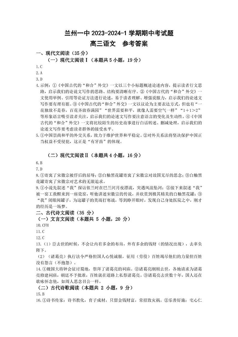 甘肃省兰州第一中学2023-2024学年高三上学期11月期中考试语文参考答案第1页