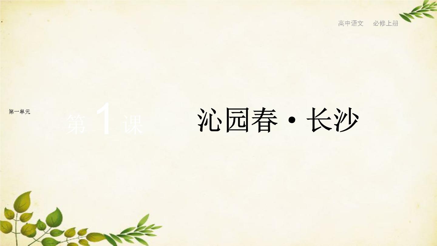 高中语文人教统编版必修 上册1 沁园春 长沙课文内容课件ppt