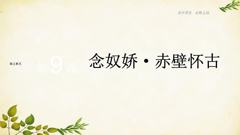 统编版高中语文必修上册 第三单元 第九课 念奴娇·赤壁怀古课件第1页
