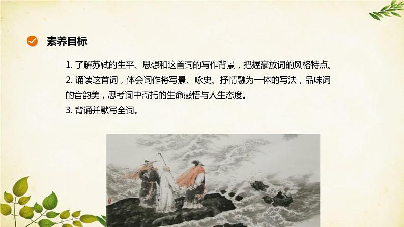 统编版高中语文必修上册 第三单元 第九课 念奴娇·赤壁怀古课件第2页