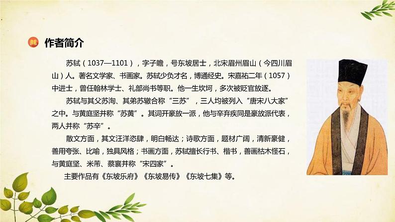 统编版高中语文必修上册 第三单元 第九课 念奴娇·赤壁怀古课件第3页