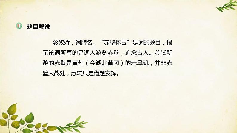 统编版高中语文必修上册 第三单元 第九课 念奴娇·赤壁怀古课件第4页