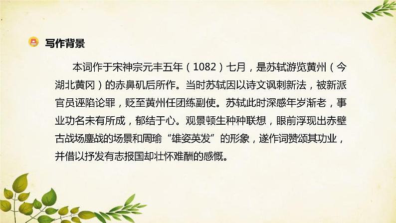 统编版高中语文必修上册 第三单元 第九课 念奴娇·赤壁怀古课件第5页