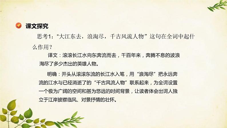 统编版高中语文必修上册 第三单元 第九课 念奴娇·赤壁怀古课件第6页