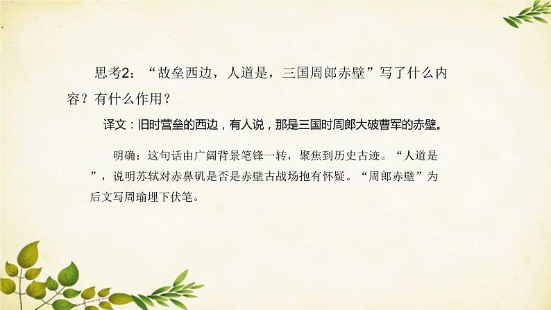 统编版高中语文必修上册 第三单元 第九课 念奴娇·赤壁怀古课件第7页