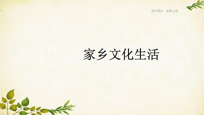 統(tǒng)編版高中語(yǔ)文必修上冊(cè) 第四單元 家鄉(xiāng)文化生活課件第1頁(yè)