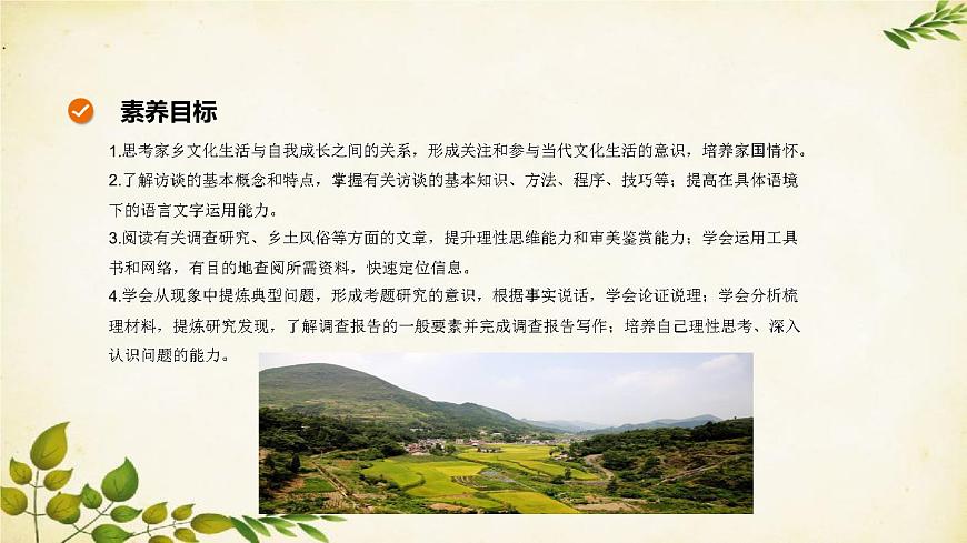 統(tǒng)編版高中語(yǔ)文必修上冊(cè) 第四單元 家鄉(xiāng)文化生活課件第2頁(yè)