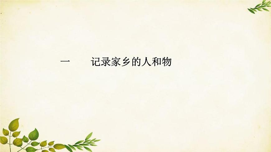 統(tǒng)編版高中語(yǔ)文必修上冊(cè) 第四單元 家鄉(xiāng)文化生活課件第3頁(yè)