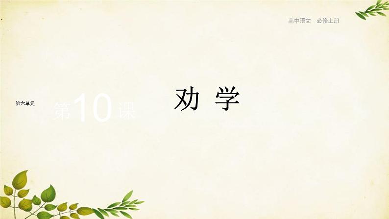 统编版高中语文必修上册 第六单元 第十课 劝 学课件第1页